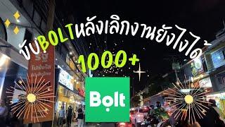 ขับ BOLT มอเตอร์ไซต์ หลังเลิกงานได้วันล่ะ 1000+