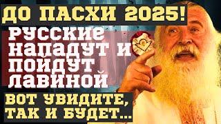 ВОТ УВИДИТЕ, РОССИЯ НАПАДЕТ и ПОЙДЁТ ЛАВИНОЙ. ЖУТКИЕ ПРЕДСКАЗАНИЯ АФОНСКОГО СТАРЦА ЭЛПИДИЯ 2025