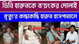 ডিবি হারুন জনগণের ভালোবাসা পেয়ে হাসপাতালে ভর্তি  | quota andolon 2024 | DB Harun | jamuna tv live