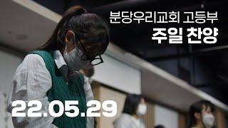 분당우리교회 고등부 주일찬양 | 2022-05-29