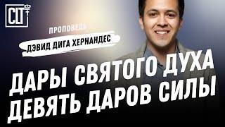 Дары Святого Духа — девять даров силы | Дэвид Дига Хернандес | Проповедь