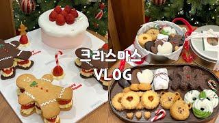  크리스마스 케이크 준비하는 성수동 디저트 카페 VLOG | 진저맨 딸기 타르트, 쿠키 박스, 생크림 케이크  | 쏘쏘한 베이킹