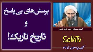 پرسش های بی پاسخ و تاریخ تاریک!-استاد عسکری یحیی زاده | Solhtv برنامه 79/2021