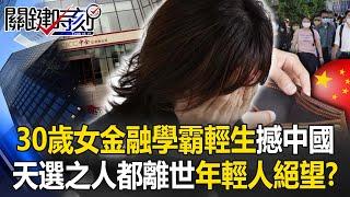 【中國真相】30歲美女金融學霸輕生震撼中國！ 連「天選之人」都活不下去…中國年輕人絕望！？【關鍵時刻】20240704-4 劉寶傑 黃世聰 姚惠珍 林裕豐 林廷輝