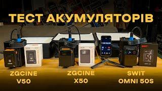 Тест акумуляторів ZGCINE V50, ZGCINE X50, SWIT omni 50S