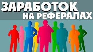 Заработок в интернете на рефералах / Как заработать на рефералах?