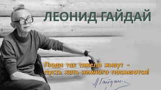 Ролик о Леониде Гайдае