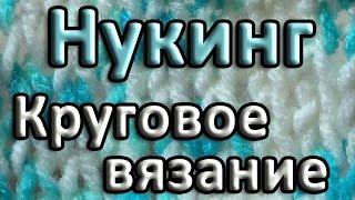 Нукинг. Круговое вязание