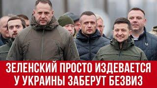 Зеленский НАГЛО врет! Ужасные перспективы для украинцев! ЕС заберет безвиз у Украины!