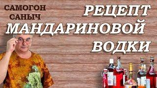 Рецепт МАНДАРИНОВОЙ ВОДКИ - БЫСТРО! / Рецепты настоек / Самогон Саныч