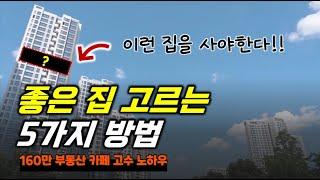 이런 집 꼭 사라! 좋은 집 고르는 5가지 방법