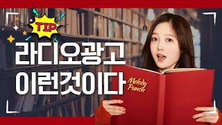시원스쿨 에듀윌은 어떻게 라디오광고로 성공한건가?