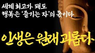 세상사 마음먹기 나름|잘하자 vs 즐기자 | '이것' 모르면 폭망합니다. | 천만원 줘도 아깝지 않을 아무나 못 듣는 최고의 인생 조언|석가모니 부처님 명언 불교 오디오북 ASMR