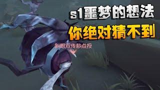 第五人格：s1噩梦的想法！你绝对猜不到 | Identity V | アイデンティティV