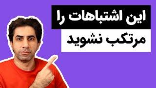 اشتباهاتی که یوتیوبرهای تازه کار مرتکب می‌شوند