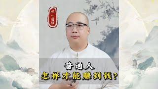 普通人怎样才能赚到钱？