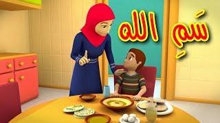 سم الله - قناة بيبي الفضائية | Toyor Baby Channel