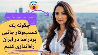 چگونه یک کسب‌وکار جانبی پردرآمد در ایران راه‌اندازی کنیم (حتی با سرمایه کم)