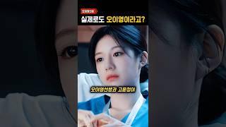 오이영 그자체라는 ‘고윤정 레전드썰‘