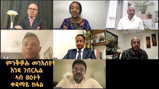 ምንቕቓሕ መንእሰያት እንዳ ገብርኤል ኣብ 80ታትቀዳማይ ክፋል