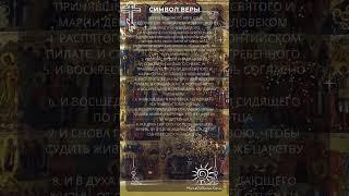 Сильнейшая молитва Символ Веры.  Главная Молитва на каждый день. Другое чтение.