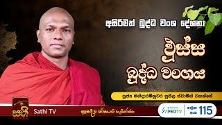 ඵුස්ස බුද්ධ වංශය | 18 | Mandaram Nuwara Suseela Thero | 2024 07 25 | Sathi TV