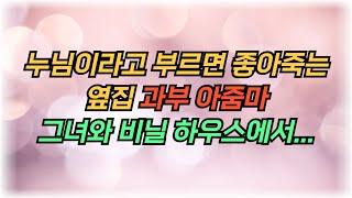 옆집 과부 아줌마, 알콩달콩 시골생활 정착기, 사연, 썰