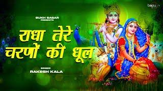 Radhe tere charno ki dhool jo mil jaye | Krishna Bhajan | Krishna Songs | Hindi Bhajan | Bhakti Song