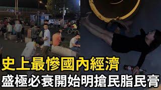 史上最慘國內經濟，盛極必衰開始明搶民脂民膏，體制內欠薪成常態，上海連電視台都養不起了