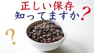 【コーヒー豆は生鮮食品】4ヶ月以上鮮度を維持する正しい保存方法と注意点を解説|Nif Coffee（ニフコーヒー）