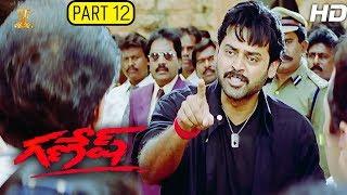 Ganesh Telugu Movie Full HD Part 12/12 | Venkatesh | Rambha | Kota Srinivasa Rao | Suresh Production