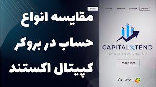 مقایسه حساب های بروکر کپیتال اکستند ( CapitalXtend )