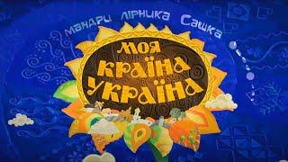 Моя країна Україна - Всі серії поспіль #україна #мультфільм #ukraine #cartoon