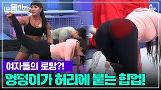 몸매의 완성은 힙 득음(?)하게 해주는 美친 효과 힙업 운동!  | 나는 몸신이다 시즌2 1 회