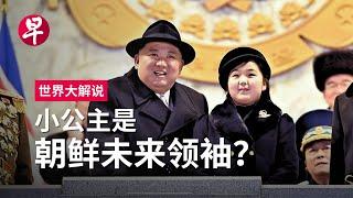 [ENG SUB] 朝鲜“新星女将军”  金正恩爱女的使命 Kim Jong Un’s Daughter set to be North Korea’s Next Leader?  | 世界大解说