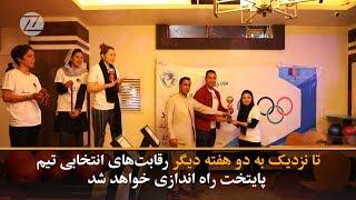 رقابت باولینگ‌ بانوان Afghan Female Bowling Tournament