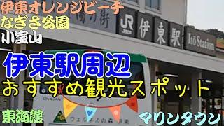 【伊東観光】伊東駅周辺のおすすめ観光スポットを紹介します。東海館、なぎさ公園、伊東オレンジビーチ、小室山、伊東マリンタウン。伊東市はハトヤで有名な伊東温泉があります。