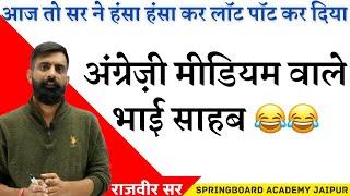 अंग्रेज़ी मीडियम वालों फीलिंग तो सही हैं ।आज तो सर ने हंसा हंसा कर लोटपोट कर दिया -राजवीर सर