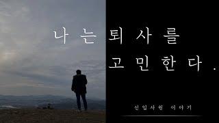 내가 퇴사를 할 수 밖에 없었던 이유