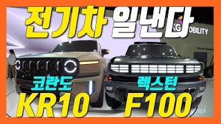 구쌍용! 코란도 부활 KR10! 렉스턴 전기차 F100 콘셉트 공개!