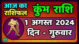 कुंभ राशि 1  अगस्त  2024 | Kumbh Rashi 1  August 2024 | Kumbh Rashi Aaj Ka Kumbh Rashifal