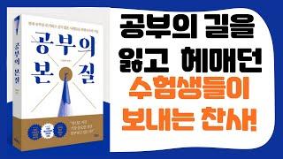 [ 오디오북 ] 공부의 본질 / 이윤규 / 출판사 빅피시 / 30만 수험생이 인정한 본질적인 공부법!