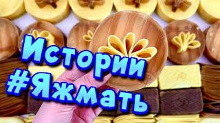 Истории с мылом про Яжемать  Яжмать истории от подписчиков #21