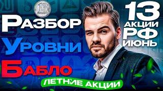 13 АКЦИЙ РФ. Июнь. РУБ: Разбор, Уровни, Бабло. Россия. Какие акции покупать сейчас?