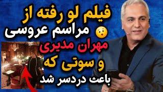 افشای فیلم عروسی میلیاردی ولاکچری مهران مدیری از ازدواج دومش در دبی | فیلم عروسی مهران مدیری لو رفت