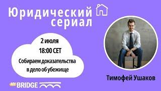 Собираем доказательства в дело об убежище. Эфир с юристом Тимофеем Ушаковым 02.07.24