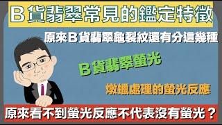 Ｂ貨翡翠常見的鑑定特徵丨原來Ｂ貨翡翠的龜裂紋還有分這幾種？原來看不到螢光反應不代表沒有螢光？【珠寶鑑定小講堂】