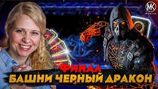 ФИНАЛ БАШНИ ЧЕРНЫЙ ДРАКОН! ИТОГИ И ОБНОВЛЕНИЕ В Mortal Kombat Mobile