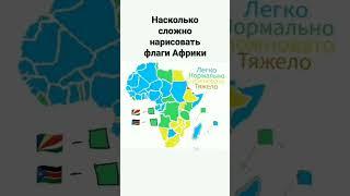 Сложность рисования флагов Африки #флаги #маппинг #shorts