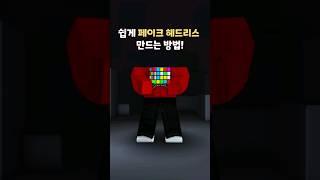 쉽게 페이크 헤드리스 만드는 방법!